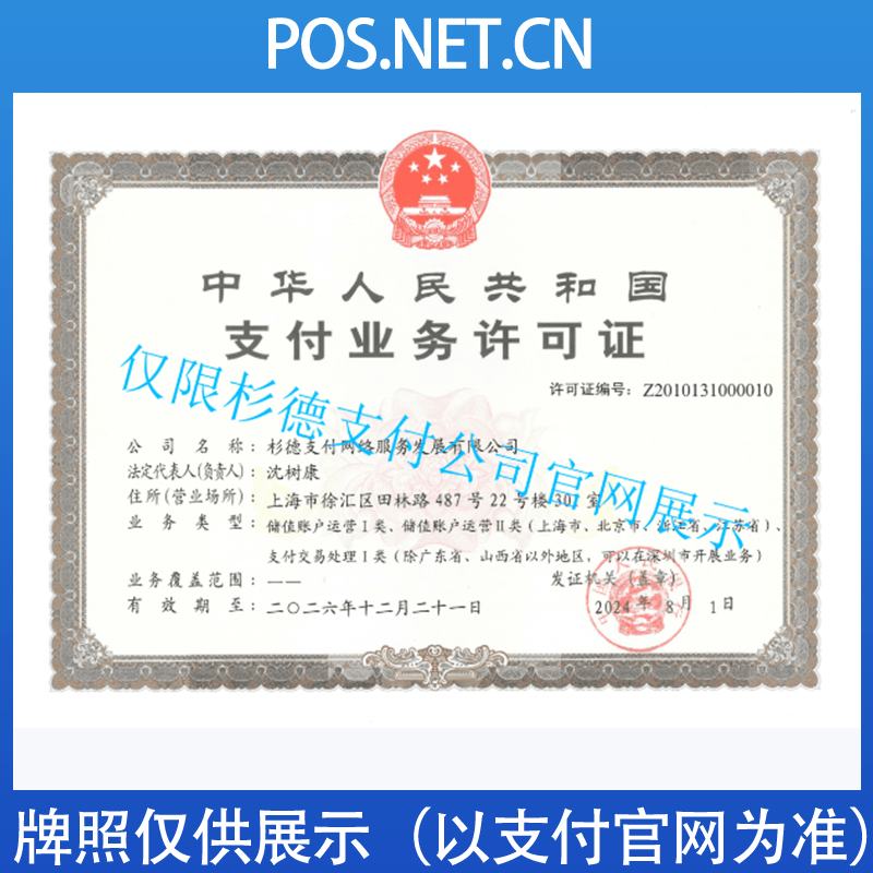 天门杉德支付牌照