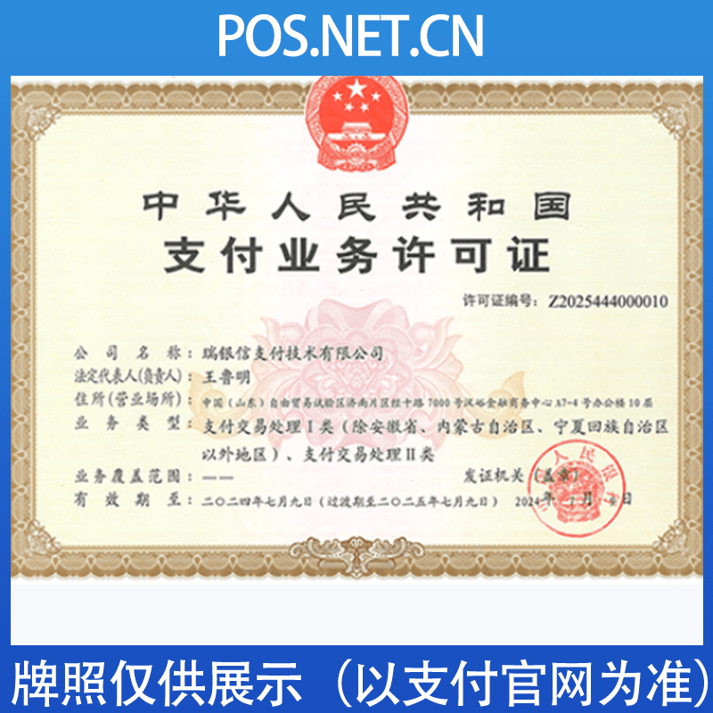 天门瑞银信支付牌照