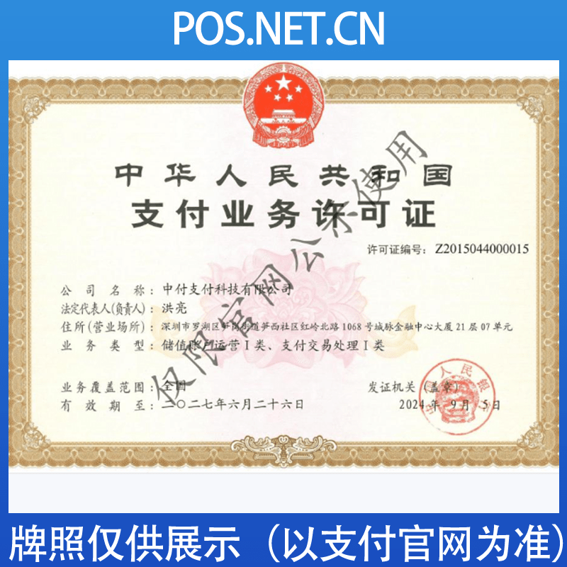 天门中付支付牌照