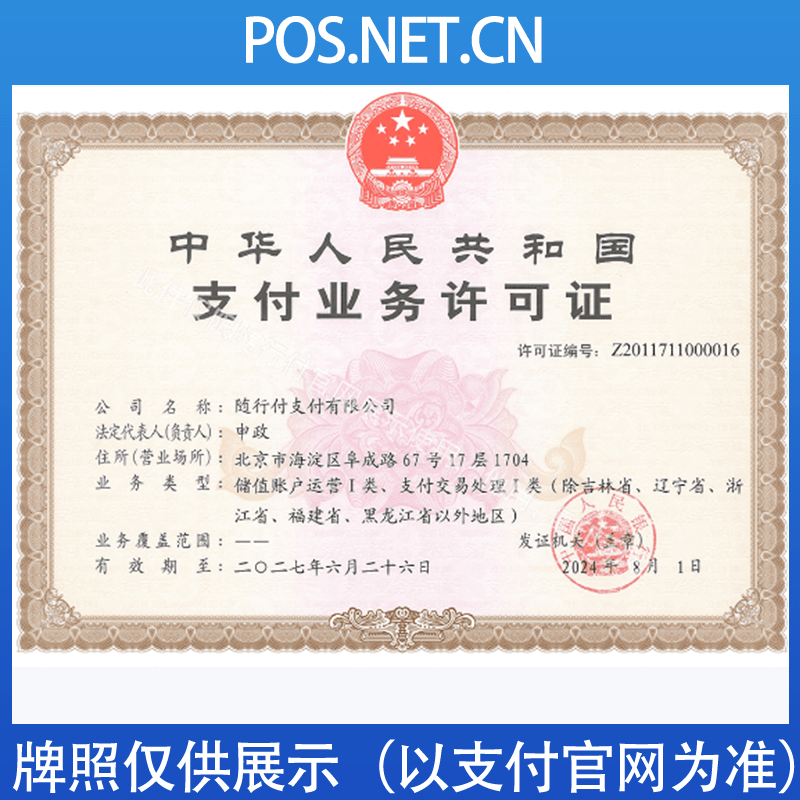 天门随行付支付牌照