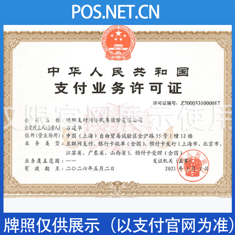 天门通联支付牌照