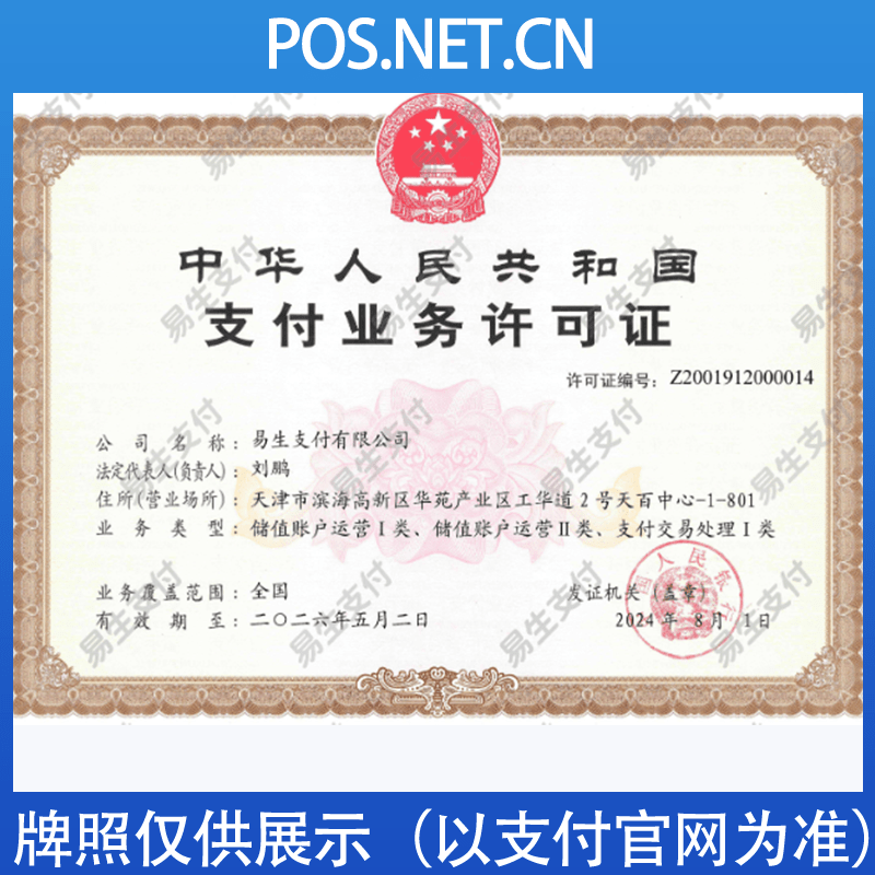 天门易生支付牌照