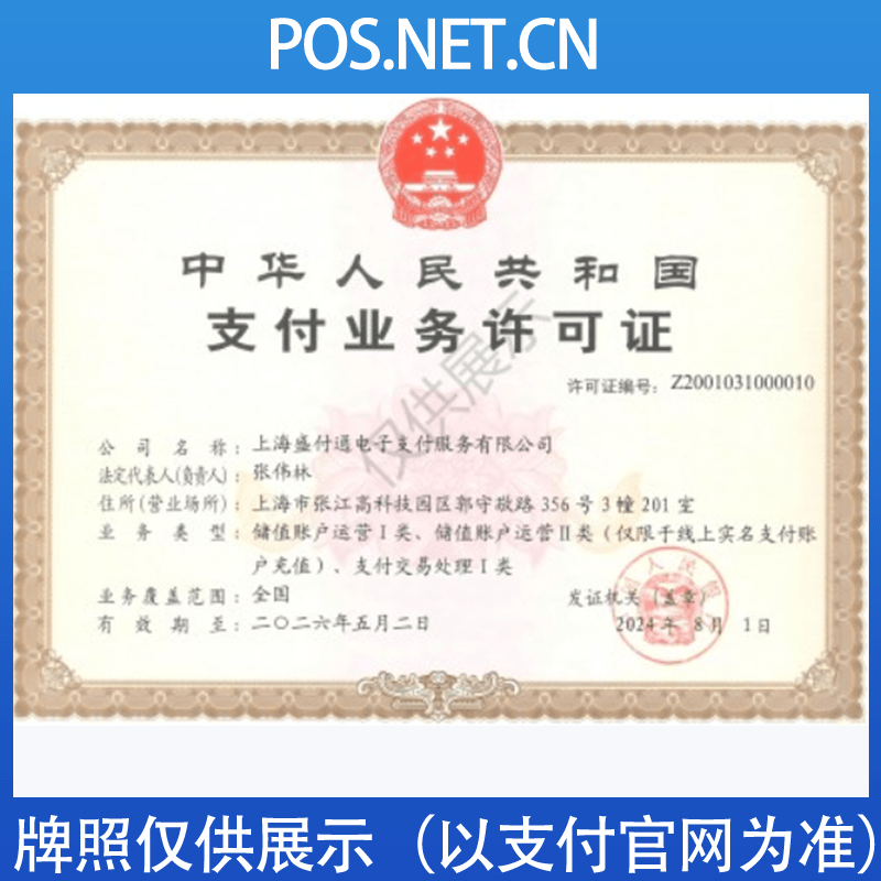 天门盛付通支付牌照